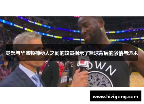 梦想与华盛顿神秘人之间的较量揭示了篮球背后的激情与追求