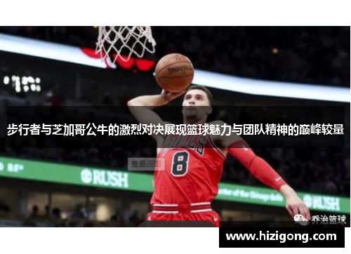 步行者与芝加哥公牛的激烈对决展现篮球魅力与团队精神的巅峰较量