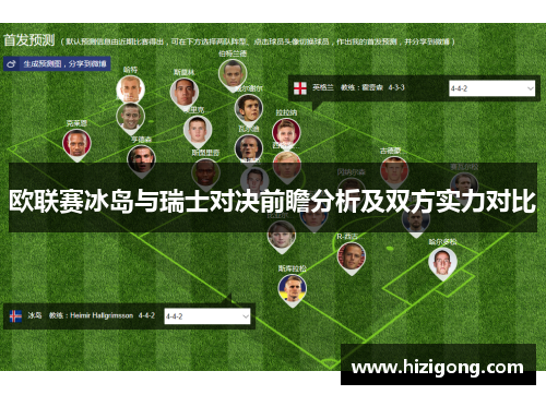 欧联赛冰岛与瑞士对决前瞻分析及双方实力对比