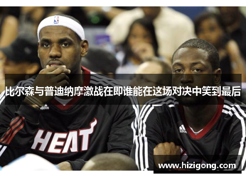 比尔森与普迪纳摩激战在即谁能在这场对决中笑到最后