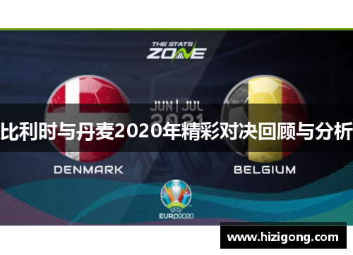 比利时与丹麦2020年精彩对决回顾与分析