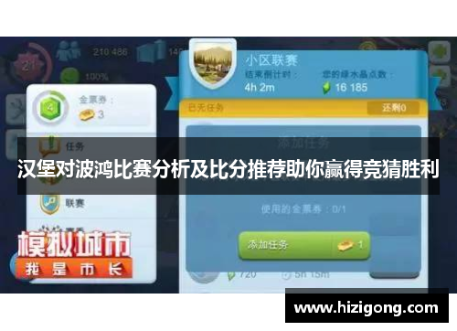 汉堡对波鸿比赛分析及比分推荐助你赢得竞猜胜利