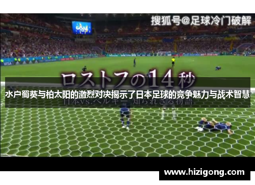 水户蜀葵与柏太阳的激烈对决揭示了日本足球的竞争魅力与战术智慧