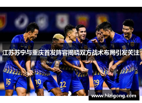 江苏苏宁与重庆首发阵容揭晓双方战术布局引发关注
