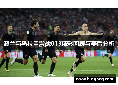 波兰与乌拉圭激战013精彩回顾与赛后分析