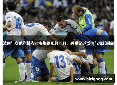 波黑与奥地利精彩对决集锦视频回顾，感受足球激情与精彩瞬间