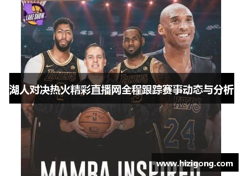 湖人对决热火精彩直播网全程跟踪赛事动态与分析