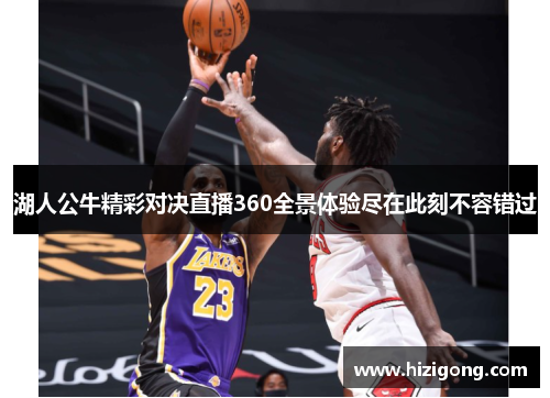湖人公牛精彩对决直播360全景体验尽在此刻不容错过