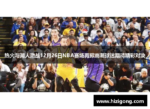 热火与湖人激战12月26日NBA赛场再掀高潮球迷期待精彩对决