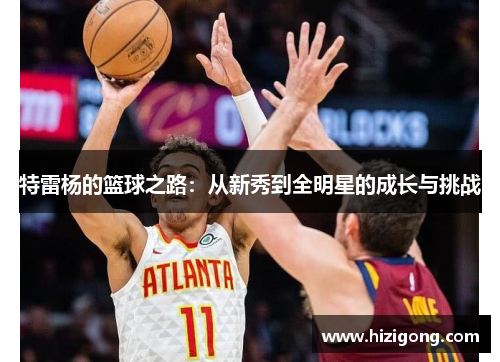 特雷杨的篮球之路：从新秀到全明星的成长与挑战