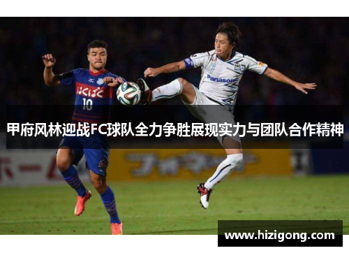 甲府风林迎战FC球队全力争胜展现实力与团队合作精神