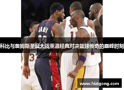 科比与詹姆斯圣诞大战重温经典对决篮球传奇的巅峰时刻