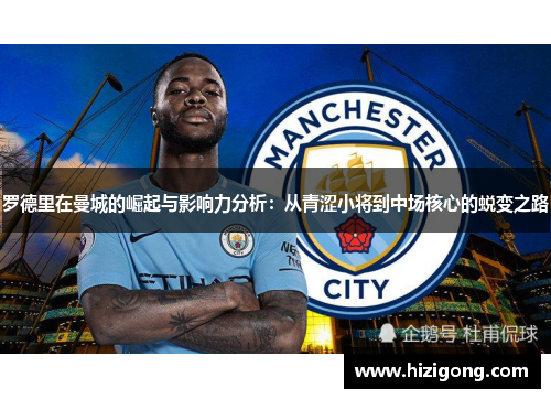 罗德里在曼城的崛起与影响力分析：从青涩小将到中场核心的蜕变之路