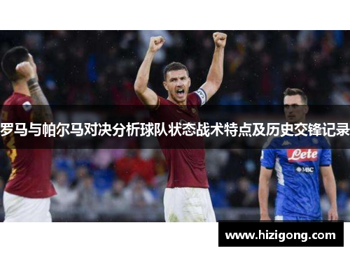罗马与帕尔马对决分析球队状态战术特点及历史交锋记录