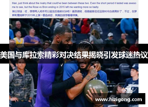 美国与库拉索精彩对决结果揭晓引发球迷热议