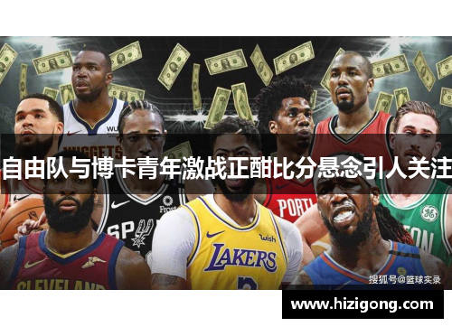 自由队与博卡青年激战正酣比分悬念引人关注